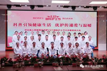 今天，掌声为你们响起！祥云县人民医院欢度“5·12”国际护士节