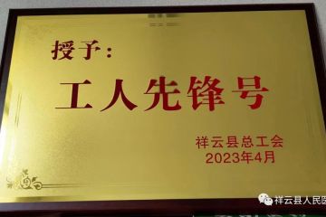 祝贺！祥云县人民医院三个科室荣获2022年县级“工人先锋号”
