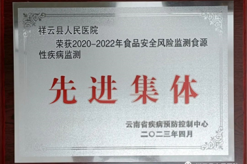 祥云县人民医院荣获“2020-2022食品安全风险监测食源性疾病监测先进集体”