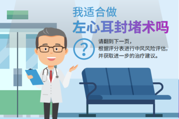 左心耳封堵术