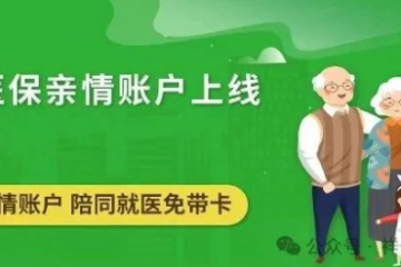 手把手教您开通微信医保亲情账户