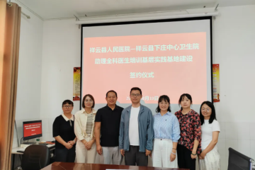 祥云县人民医院与下庄中心卫生院签约助理全科医生基层实践基地