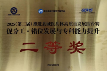 祥云县紧密型医共体获“第二届推动县域医共体高质量发展擂台赛”二等奖