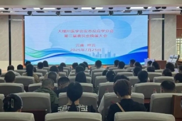 大理州医学会变态反应学分会年会暨换届选举大会在祥云举行