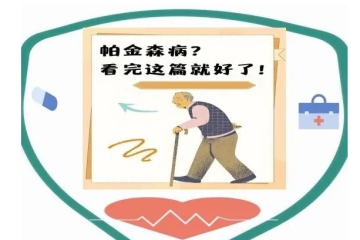 ⼀⽂带你全⾯了解帕⾦森病，科学防治帕⾦森