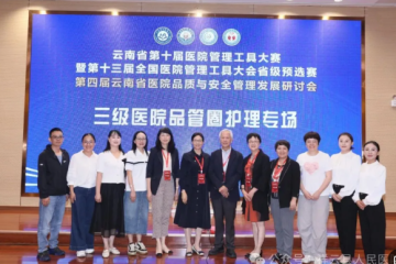 祥云县人民医院在云南省第十届医院管理工具大赛中斩获佳绩