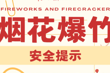 @所有人 烟花爆竹安全提示，请查收！