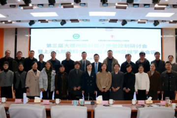 第三届大理州眼科医疗质量控制研讨会暨上海九院眼科专科联盟大理州区域学术会议在祥云召开