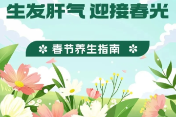【时令节气与健康】明日立春，告别冬寒迎春光！从精神调养到饮食食补，这份中医养生秘籍请收好~