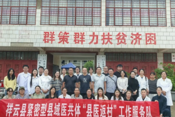 祥云县正式启动“县医返村”探索县乡村一体化慢病管理新模式