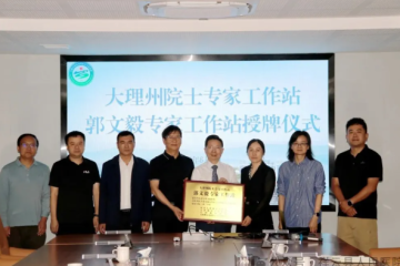大理州院士专家工作站“郭文毅专家工作站”落户祥云县人民医院